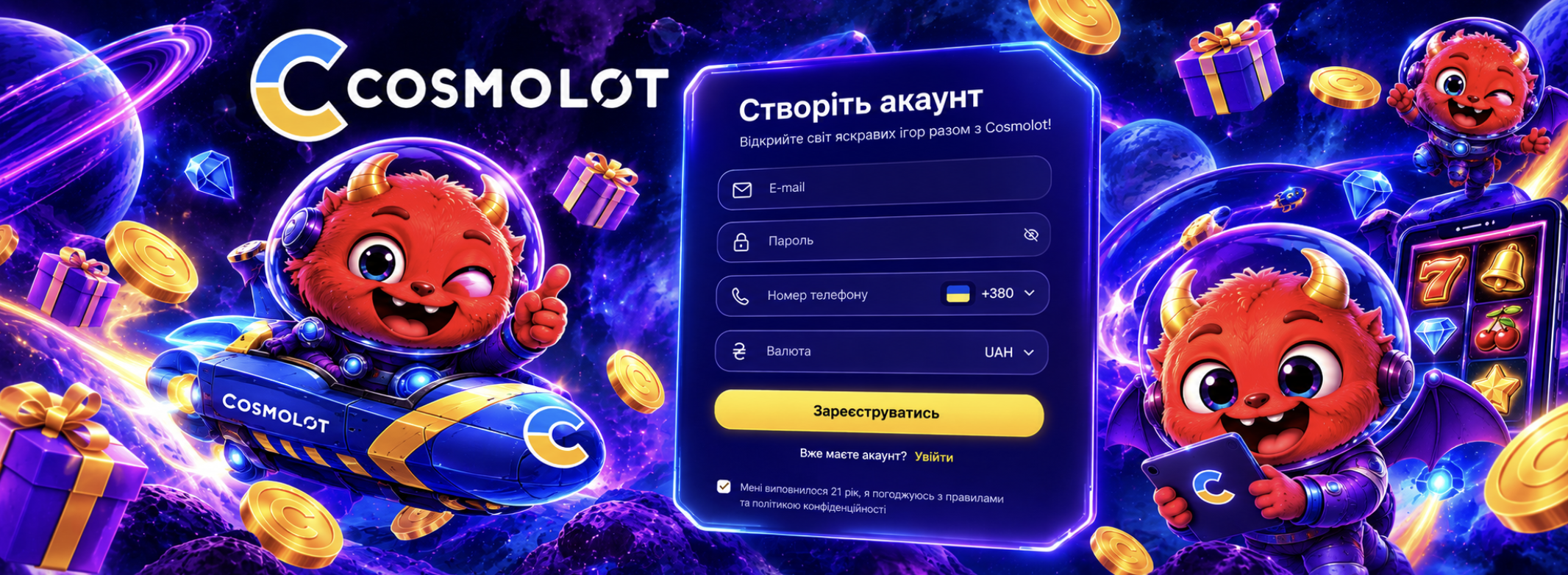Космолот реєтрація